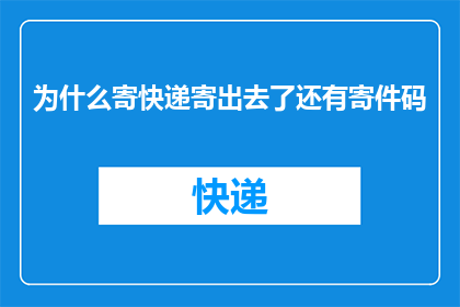 为什么寄快递寄出去了还有寄件码(为什么寄快递之后，还会收到一个寄件码？)
