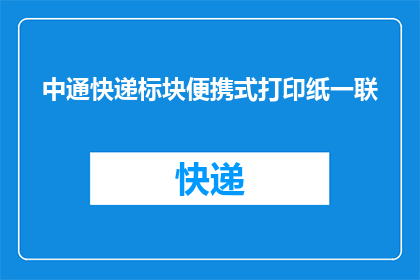 中通快递标块便携式打印纸一联(中通快递标块便携式打印纸一联：您是否了解其独特之处？)