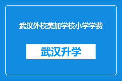 武汉外校美加学校小学学费(武汉外校美加学校小学学费是多少？)