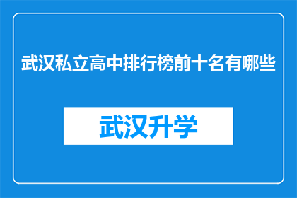 武汉私立高中排行榜前十名有哪些