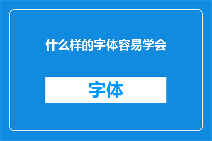什么样的字体容易学会(如何挑选出易于学习的字体？)