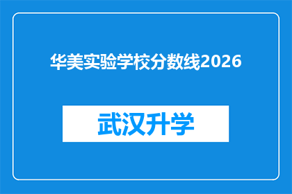 华美实验学校分数线2026(2026年华美实验学校录取分数线是多少？)