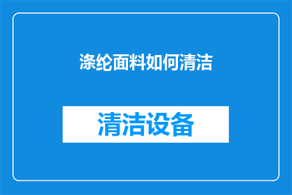 涤纶面料如何清洁(涤纶面料的清洁难题：如何有效去除污渍而不损害面料？)