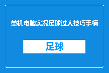 单机电脑实况足球过人技巧手柄(如何掌握单机电脑实况足球的过人技巧？手柄操作指南)