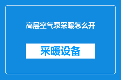 高层空气泵采暖怎么开(如何正确开启高层空气泵进行采暖？)