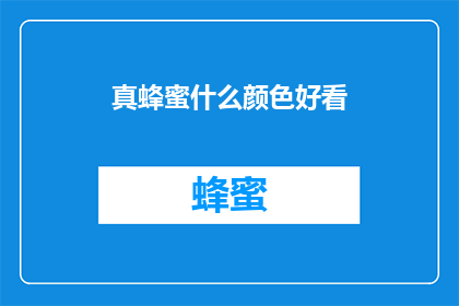 真蜂蜜什么颜色好看(真蜂蜜的颜色为何如此吸引人？)