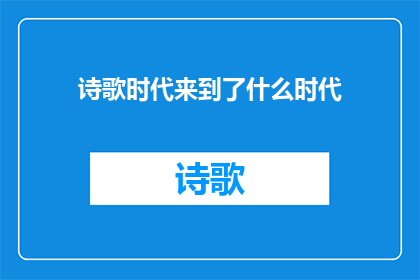 诗歌时代来到了什么时代(诗歌时代：我们正步入一个怎样的文学新纪元？)