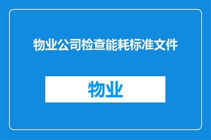 物业公司检查能耗标准文件(物业检查能耗标准文件的疑问：如何确保节能措施得到有效执行？)
