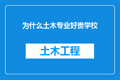 为什么土木专业好贵学校(为什么选择贵校的土木工程专业？)