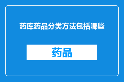 药库药品分类方法包括哪些(药库药品分类方法包括哪些？)