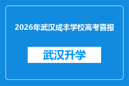 2026年武汉成丰学校高考喜报(2026年武汉成丰学校高考喜报：成绩斐然，未来可期？)