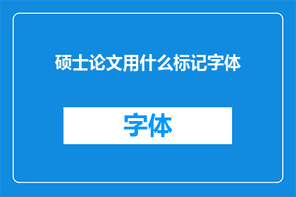 硕士论文用什么标记字体(硕士论文应采用何种字体进行标记？)