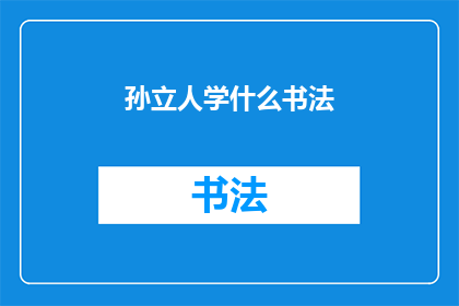 孙立人学什么书法(孙立人究竟学习了哪种书法？)