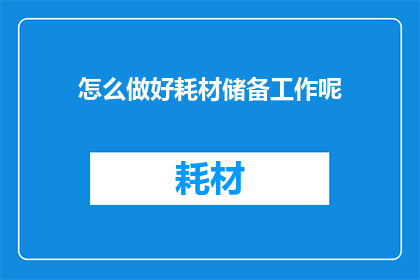 怎么做好耗材储备工作呢(如何有效管理耗材库存以保障业务连续性？)