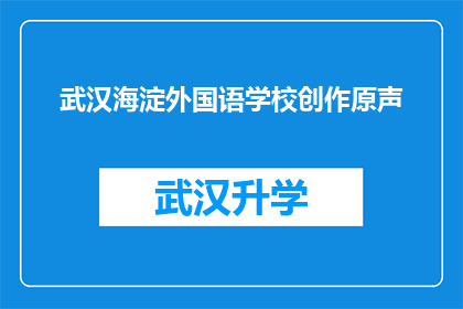 武汉海淀外国语学校创作原声(武汉海淀外国语学校创作原声：一个疑问句式的长标题)