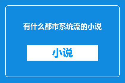 有什么都市系统流的小说(都市系统流小说：你读过哪些令人着迷的现代奇幻故事？)
