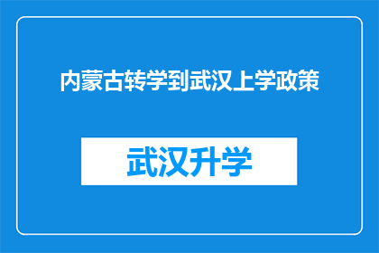 内蒙古转学到武汉上学政策(内蒙古学生转学至武汉就读的政策细节是什么？)