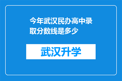 今年武汉民办高中录取分数线是多少(今年武汉民办高中录取分数线究竟是多少？)