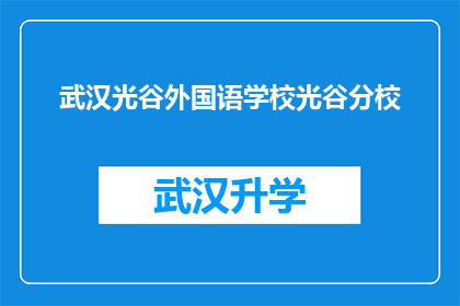 武汉光谷外国语学校光谷分校(武汉光谷外国语学校光谷分校：您是否了解这所位于光谷的知名教育机构？)