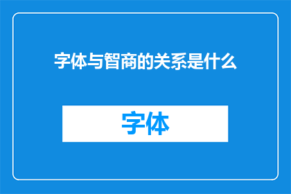 字体与智商的关系是什么(字体与智商之间存在何种联系？)