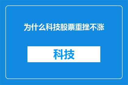 为什么科技股票重挫不涨(为什么科技股在市场重挫中未能实现价格回升？)