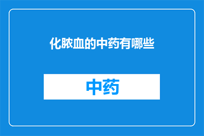化脓血的中药有哪些(疑问句类型的长标题：化脓血的中药有哪些？)