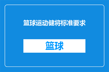 篮球运动健将标准要求(篮球运动健将的标准要求是什么？)