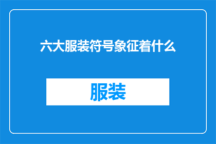 六大服装符号象征着什么(六大服装符号象征着什么？)