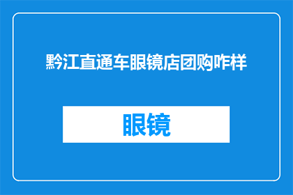 黔江直通车眼镜店团购咋样(黔江直通车眼镜店的团购活动怎么样？)