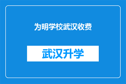 为明学校武汉收费(武汉明学校是否收费？)