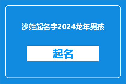 沙姓起名字2024龙年男孩(沙姓男孩在2024龙年如何起名？)