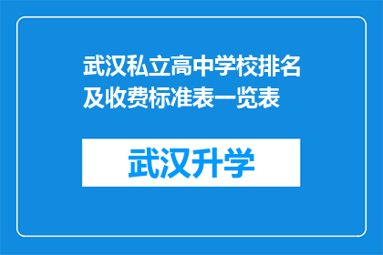 武汉私立高中学校排名及收费标准表一览表(武汉私立高中学校排名及收费标准一览表，你了解吗？)