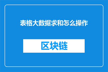表格大数据求和怎么操作(如何高效处理大数据表格中的数据求和任务？)