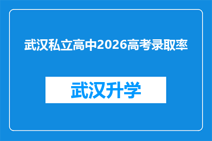 武汉私立高中2026高考录取率(2026年武汉私立高中高考录取率的疑问：我们能期待一个怎样的未来？)