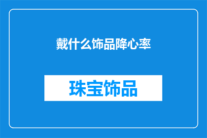 戴什么饰品降心率(佩戴哪些饰品能降低心率？)