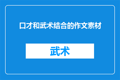 口才和武术结合的作文素材(如何将口才与武术技巧融合，以提升个人表达能力？)