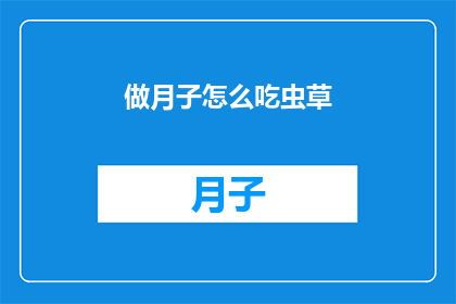 做月子怎么吃虫草