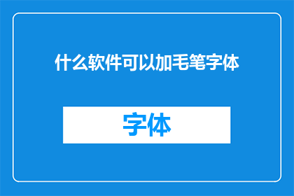 什么软件可以加毛笔字体(您知道哪些软件可以添加毛笔字体吗？)