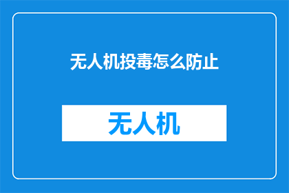 无人机投毒怎么防止(如何有效防止无人机投毒行为？)