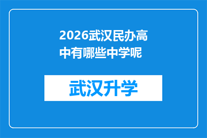2026武汉民办高中有哪些中学呢