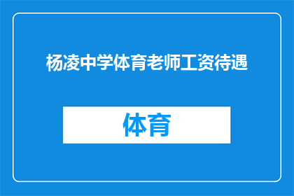 杨凌中学体育老师工资待遇(杨凌中学体育老师的工资待遇如何？)