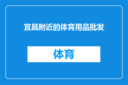 宜昌附近的体育用品批发(宜昌附近有哪些体育用品批发商？)