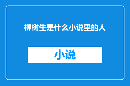 柳树生是什么小说里的人(柳树生是谁？他是否出现在你心中那本引人入胜的小说之中？)