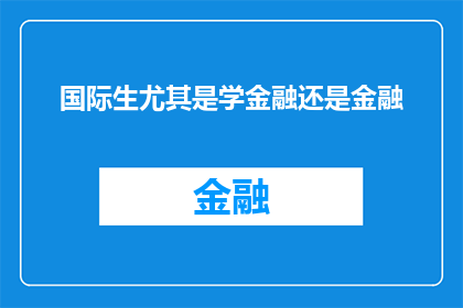国际生尤其是学金融还是金融(国际学生是否特别倾向于学习金融专业？)