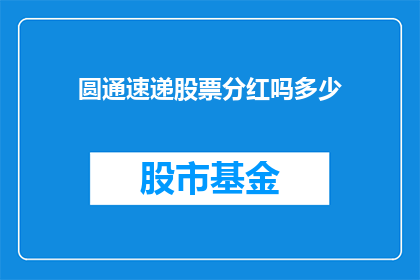 圆通速递股票分红吗多少(圆通速递是否进行股票分红？分红的具体金额是多少？)
