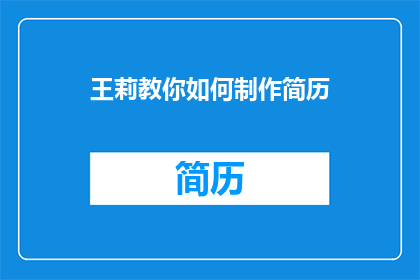 王莉教你如何制作简历(王莉揭秘：如何制作一份令人眼前一亮的简历？)