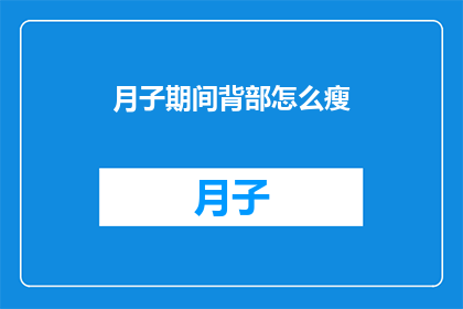月子期间背部怎么瘦(月子期间如何有效瘦背？)