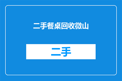 二手餐桌回收微山(二手餐桌回收在微山地区是否可行？)