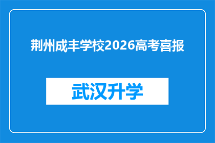 荆州成丰学校2026高考喜报(荆州成丰学校2026年高考喜报，成绩斐然，令人瞩目)