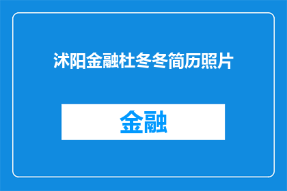 沭阳金融杜冬冬简历照片(如何获取沭阳金融杜冬冬的详细简历和照片？)